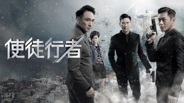 thumbnail - 使徒行者