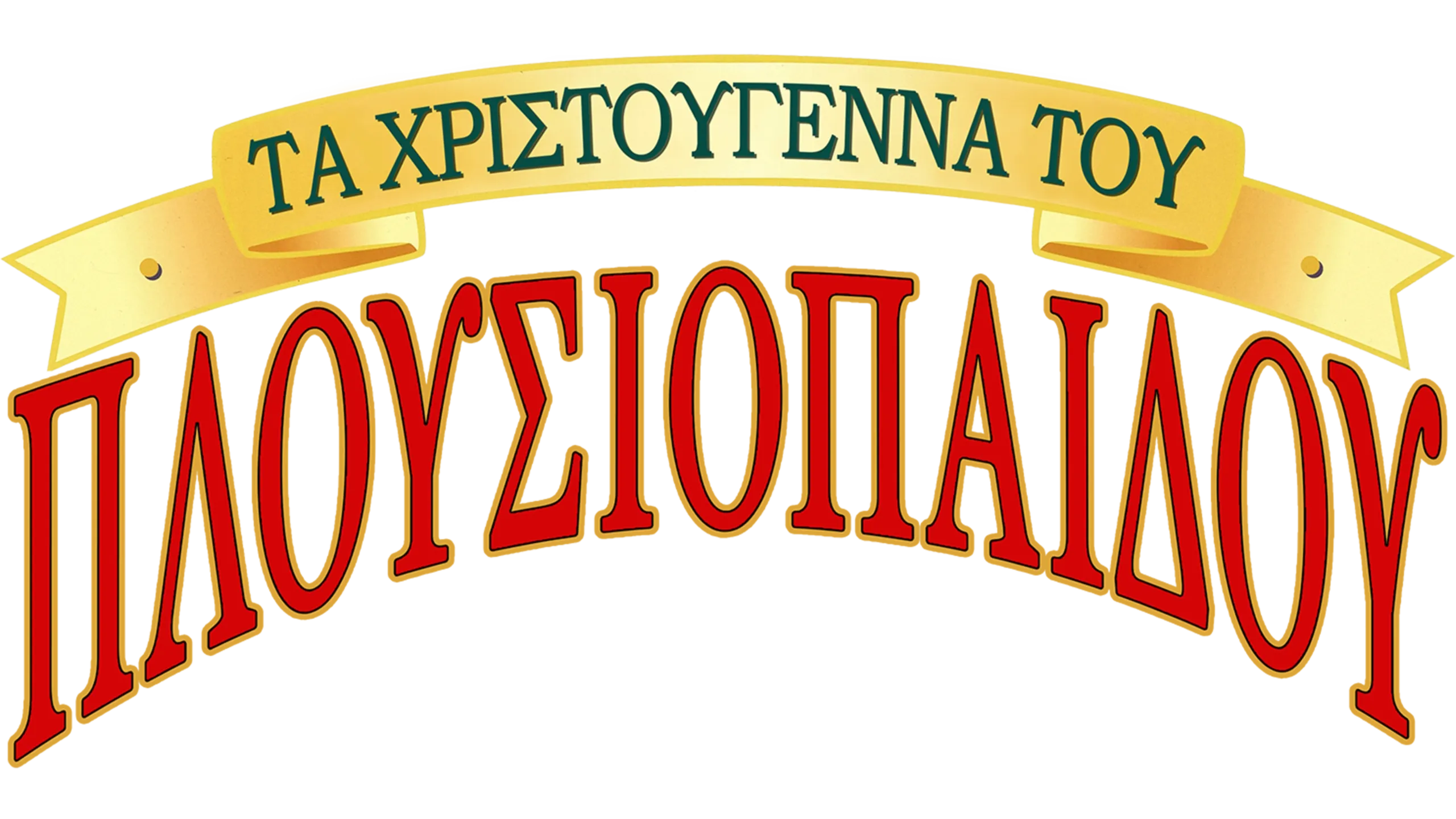 Τα Χριστούγεννα του Πλουσιόπαιδου