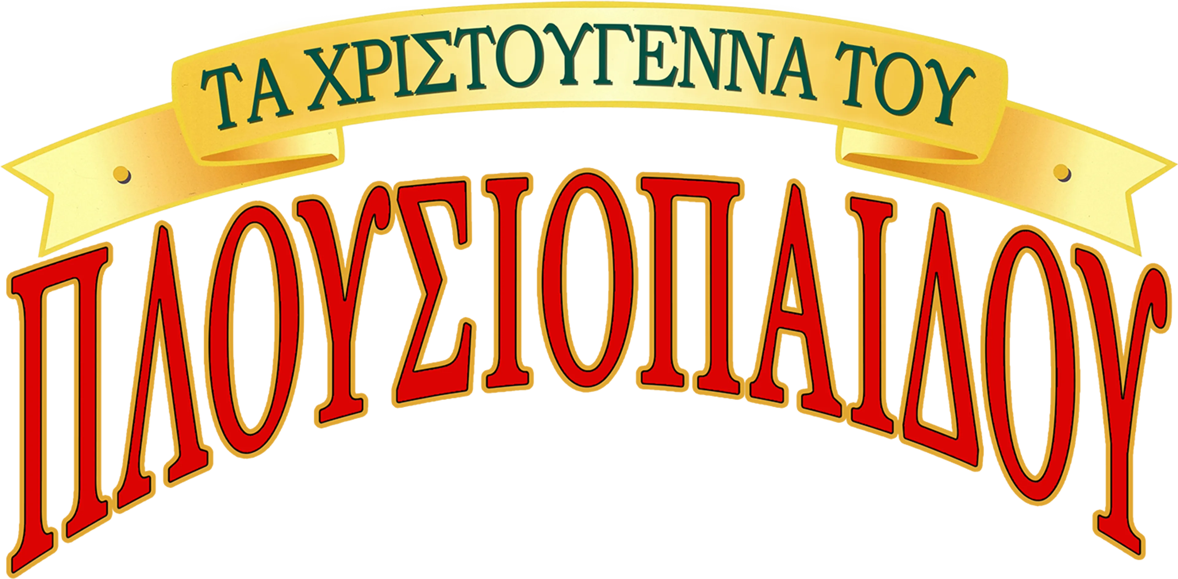 Τα Χριστούγεννα του Πλουσιόπαιδου