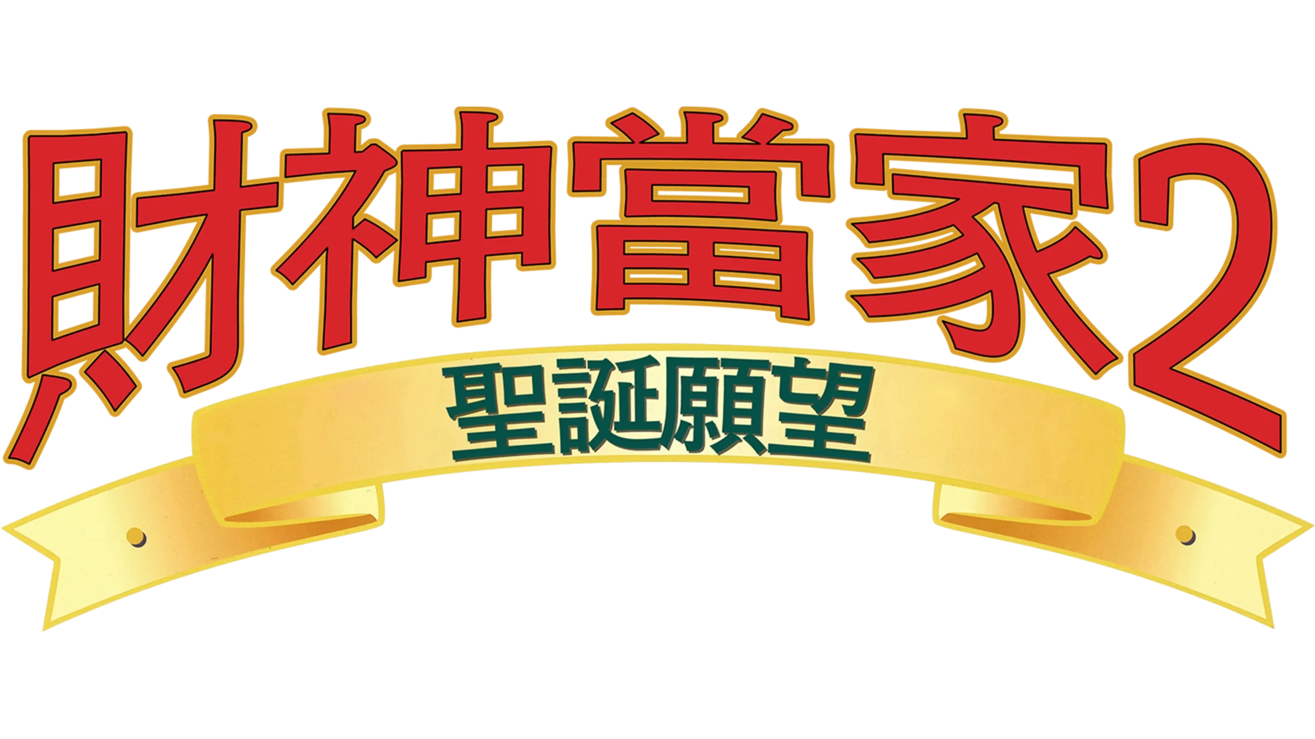 財神當家2：聖誕願望