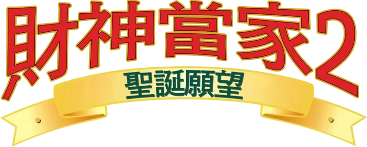 財神當家2：聖誕願望