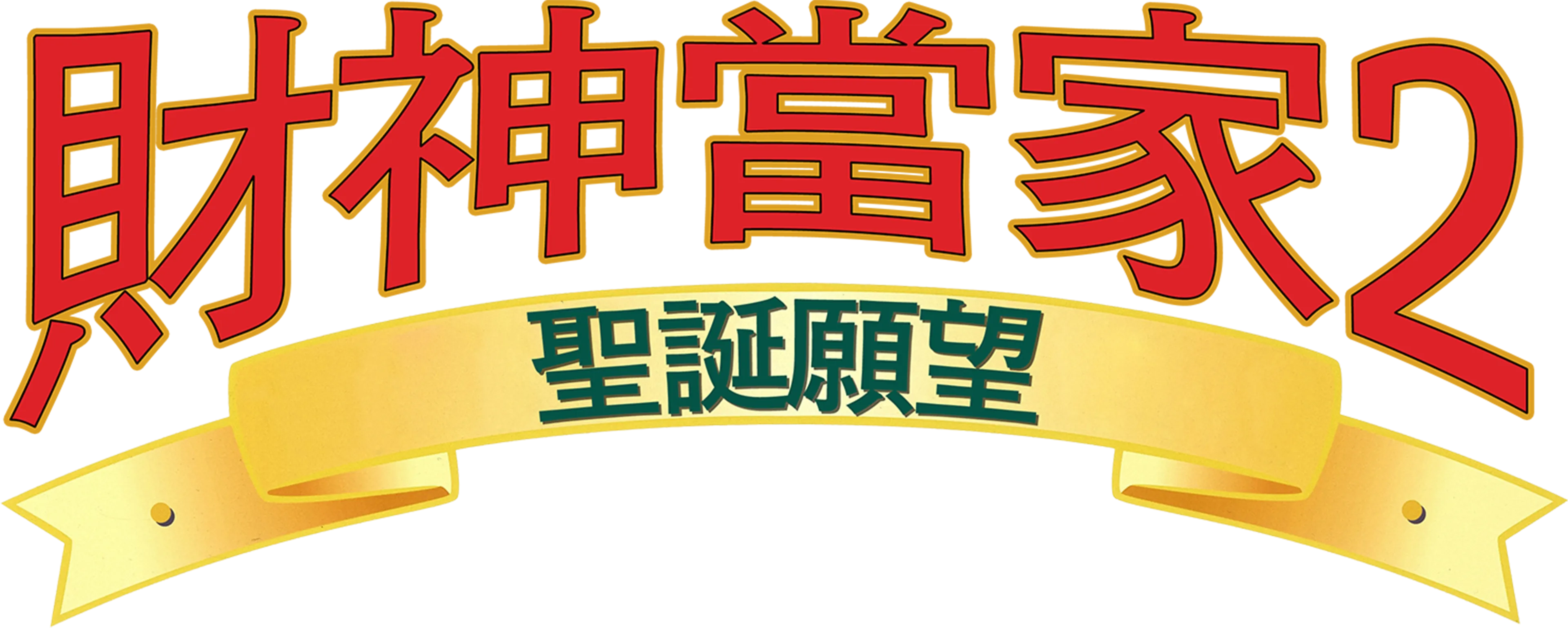 財神當家2：聖誕願望