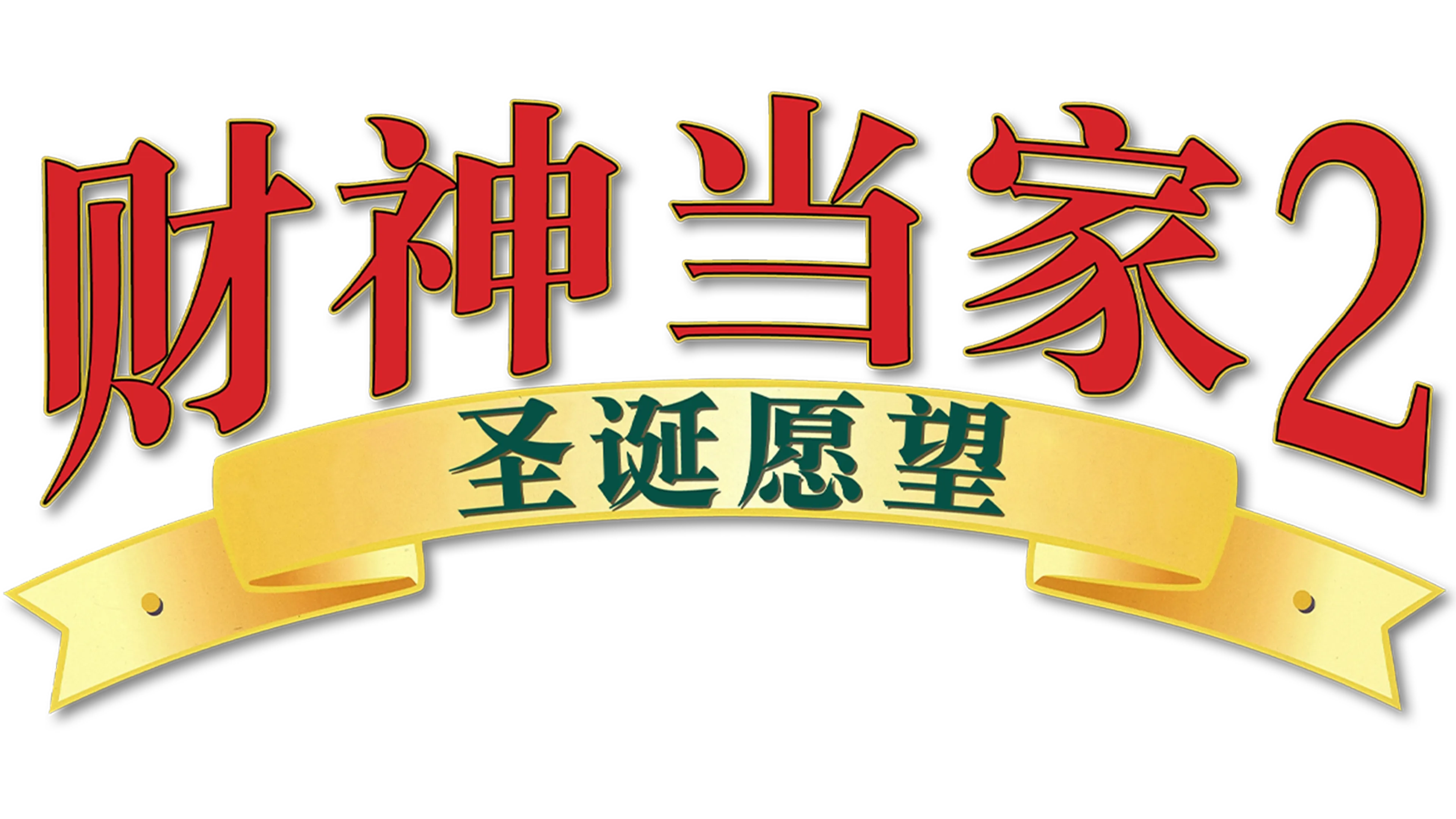 财神当家2:圣诞愿望