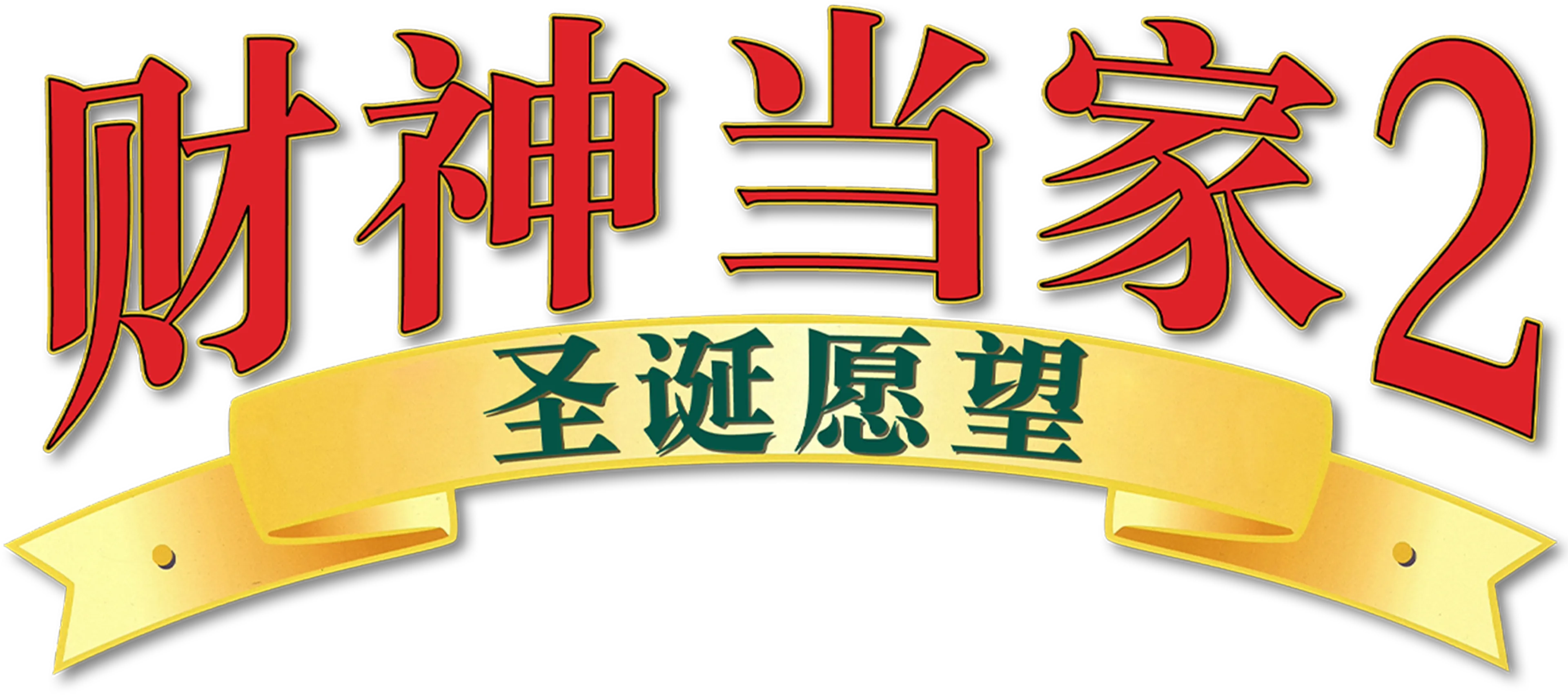 财神当家2:圣诞愿望
