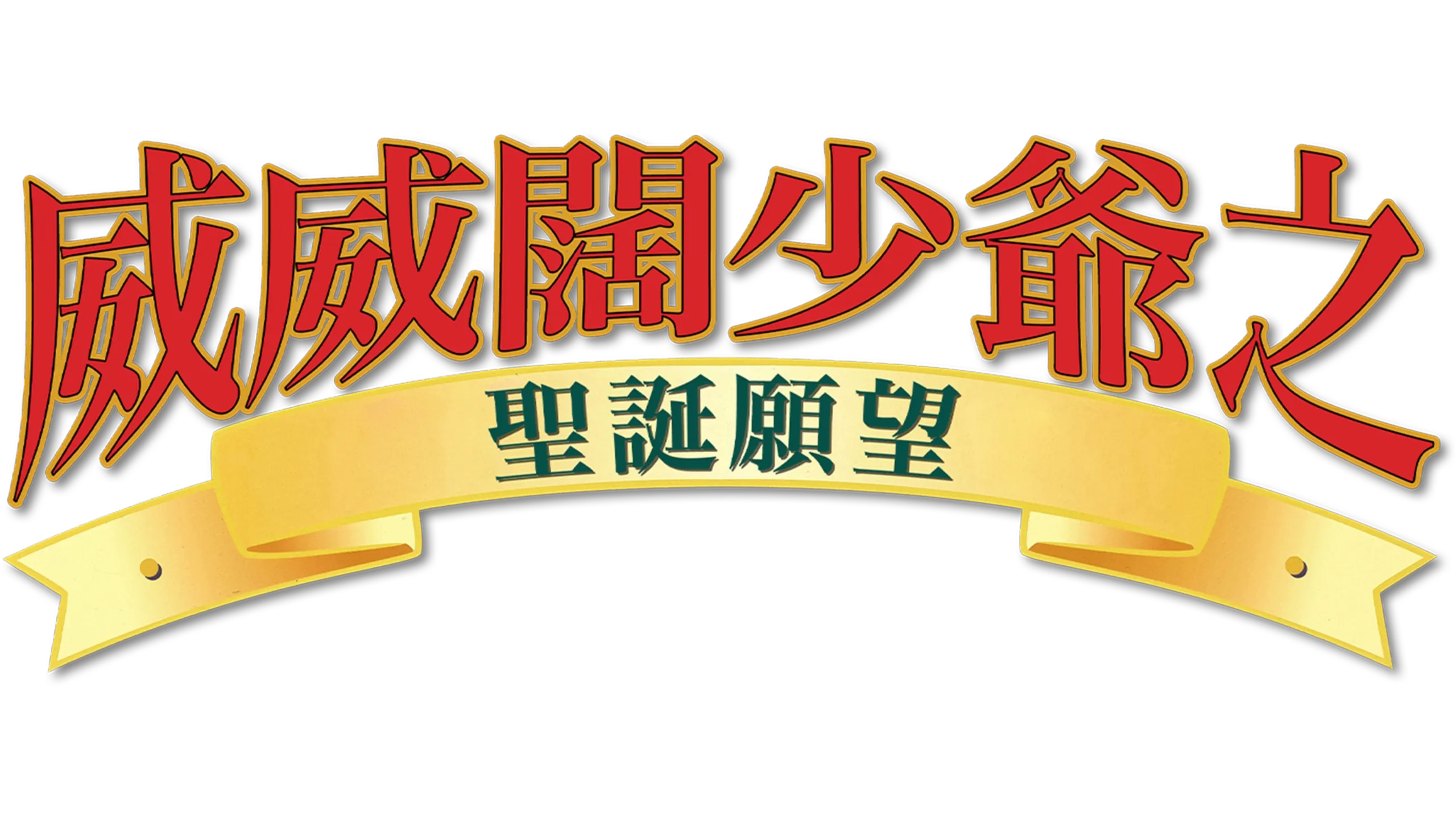 威威闊少爺之聖誕願望