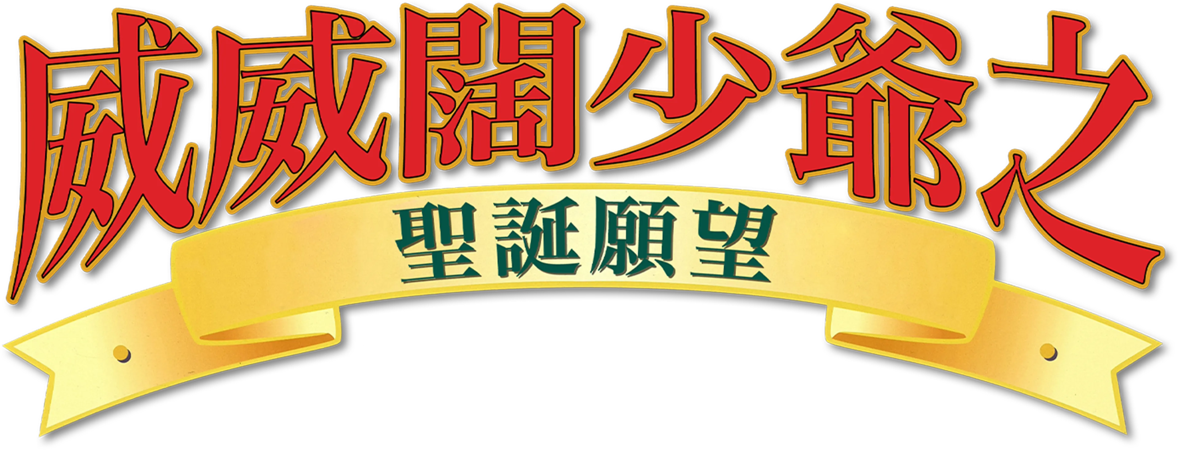威威闊少爺之聖誕願望