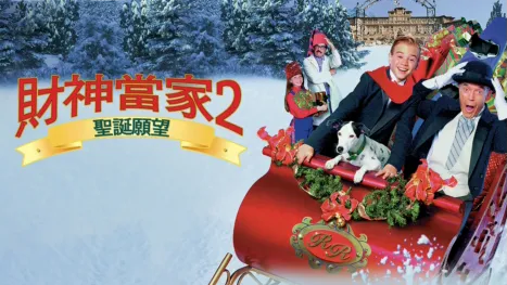 thumbnail - 財神當家2：聖誕願望