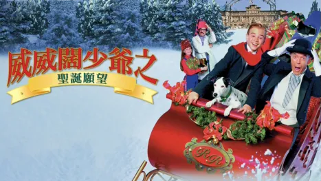 thumbnail - 威威闊少爺之聖誕願望