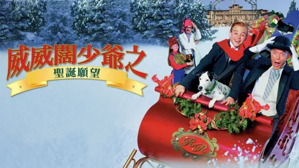 thumbnail - 威威闊少爺之聖誕願望
