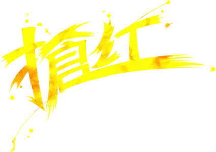 搶紅