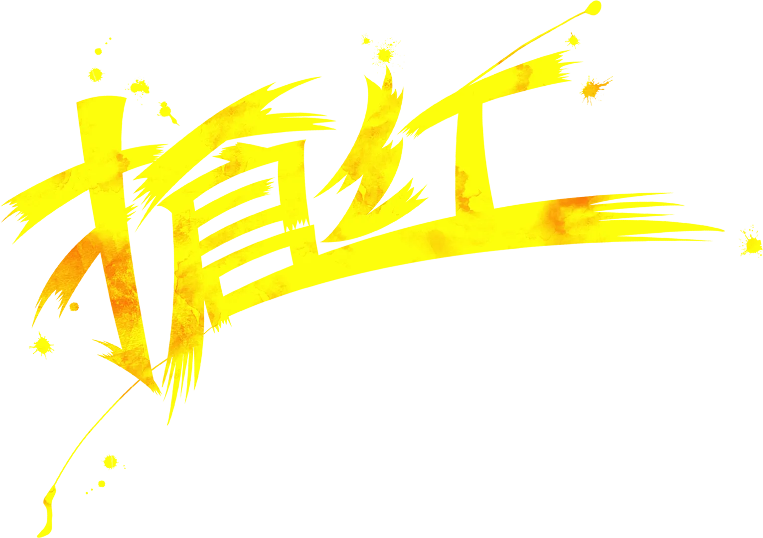 搶紅