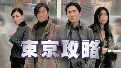 thumbnail - 东京攻略