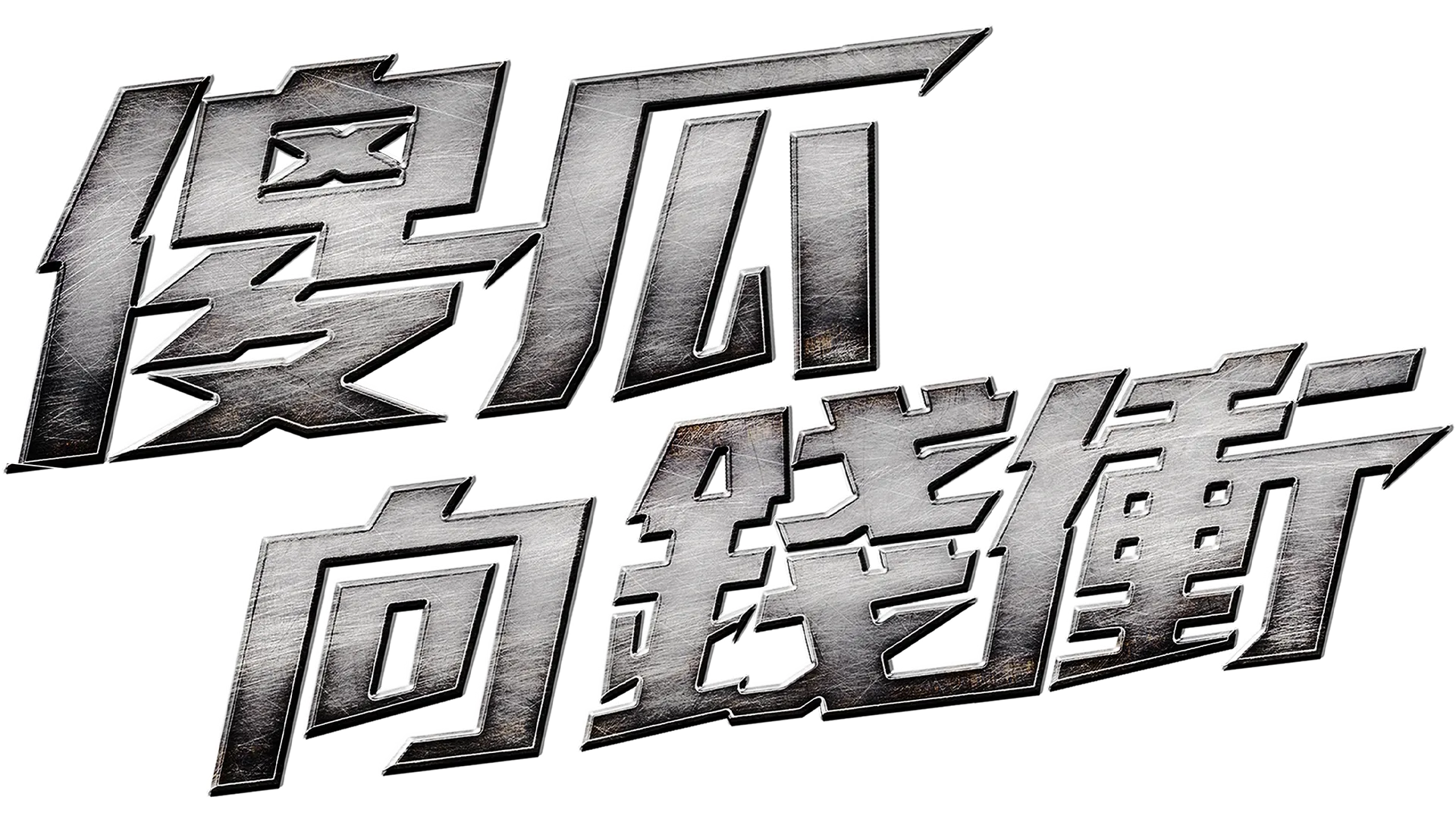 傻瓜向錢衝