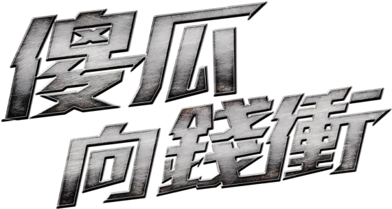 傻瓜向錢衝