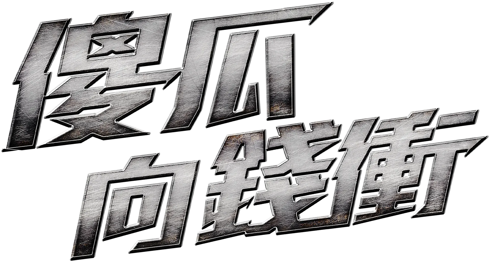 傻瓜向錢衝