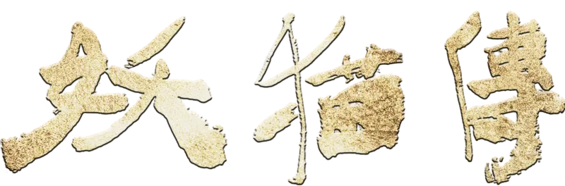 妖貓傳