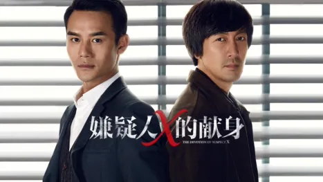 thumbnail - 嫌疑人X的獻身