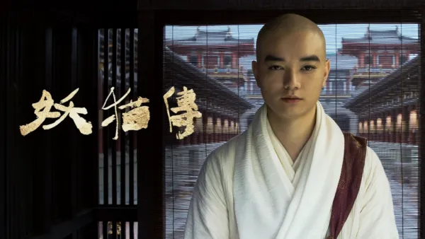 thumbnail - 妖貓傳