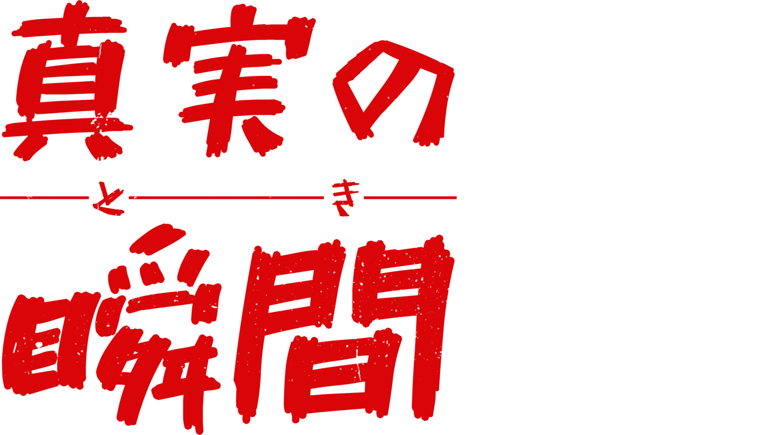 真実の瞬間（とき）