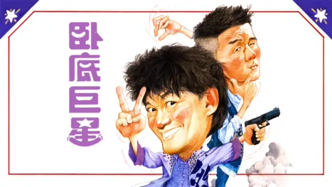 thumbnail - 臥底巨星