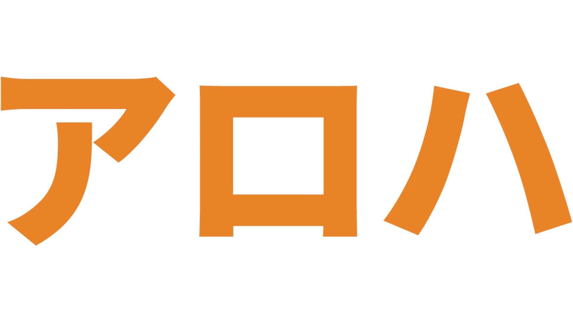 アロハ