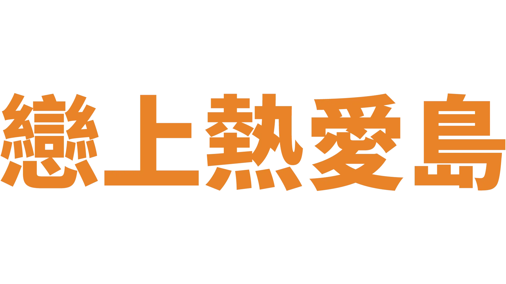 戀上熱愛島