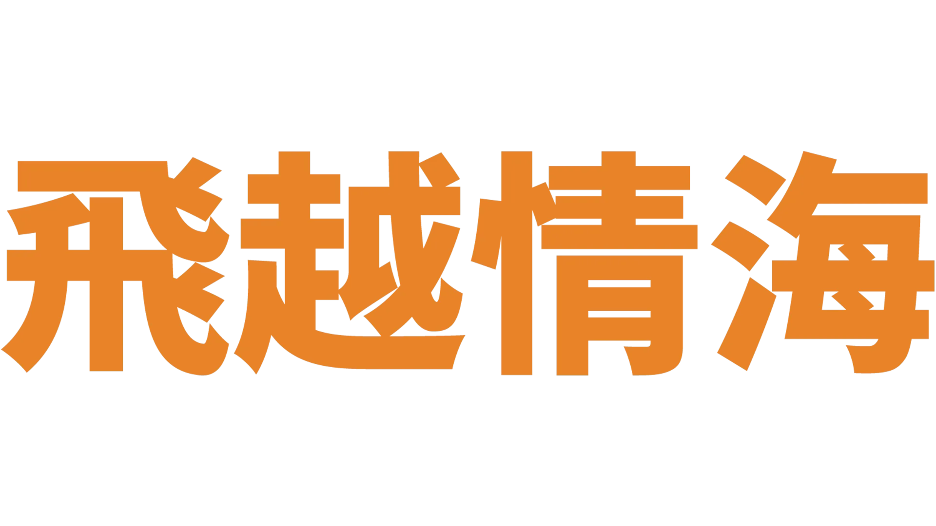 飛越情海