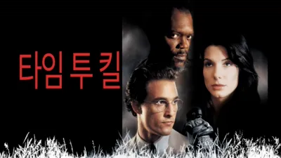 thumbnail - 타임 투 킬