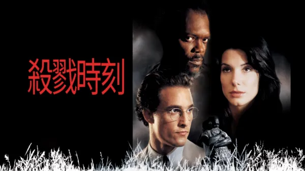 thumbnail - 殺戮時刻