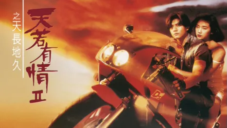 thumbnail - 天若有情II之天長地久