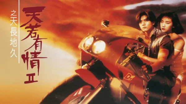 thumbnail - 天若有情II之天長地久