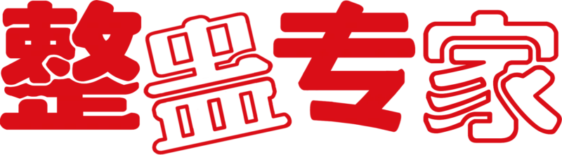整蛊专家