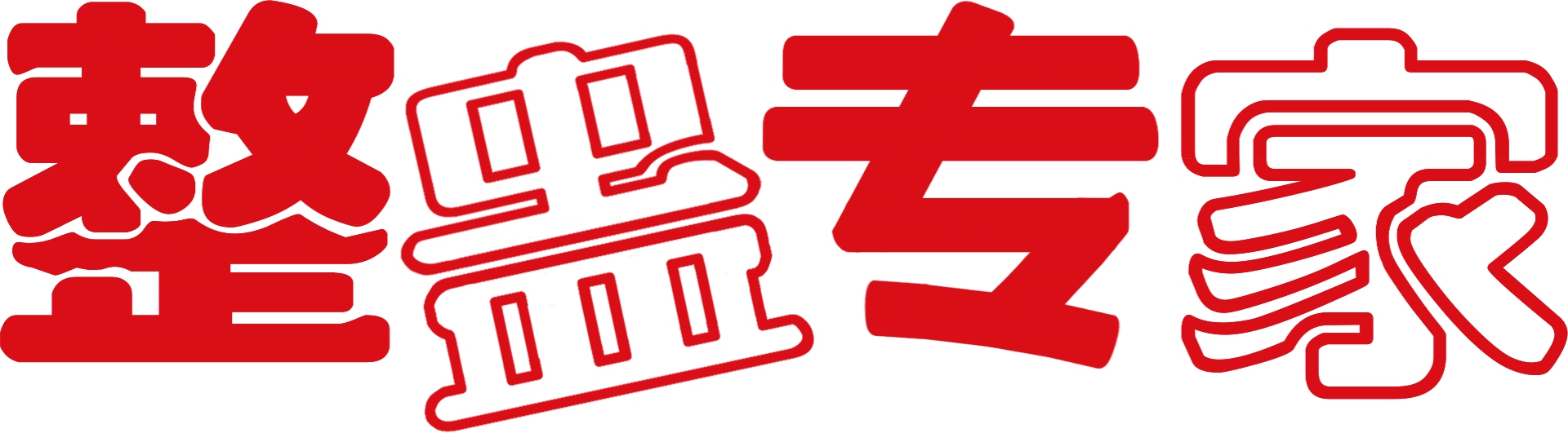 整蛊专家