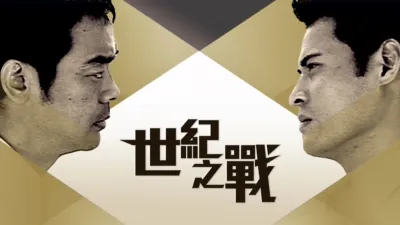 thumbnail - 世紀之戰