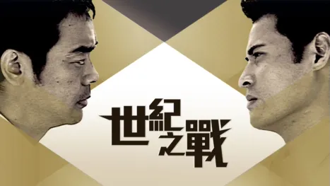 thumbnail - 世紀之戰