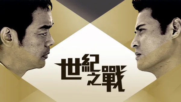 thumbnail - 世紀之戰