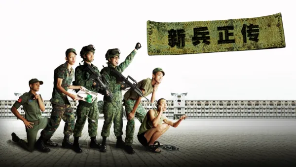 thumbnail - 新兵正传