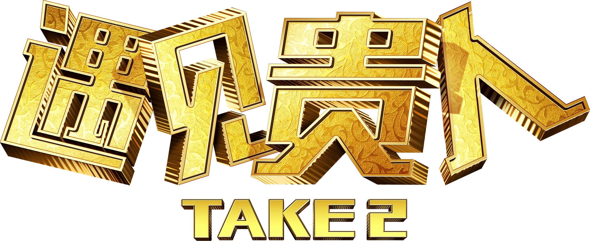 遇见贵人
