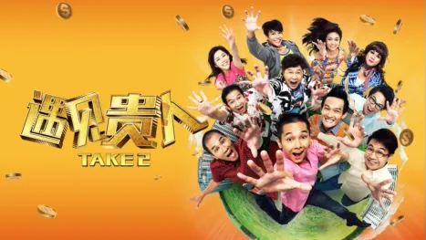 thumbnail - 遇见贵人