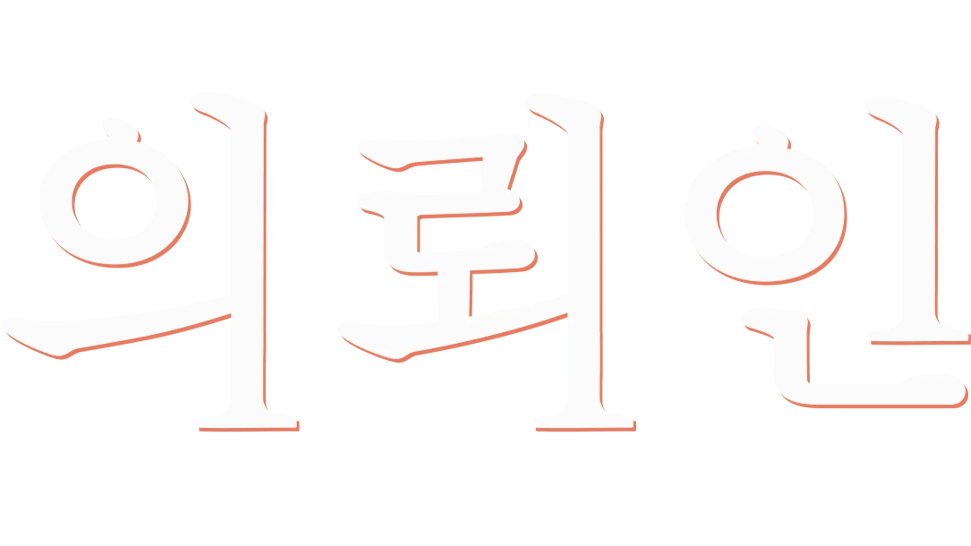 의뢰인