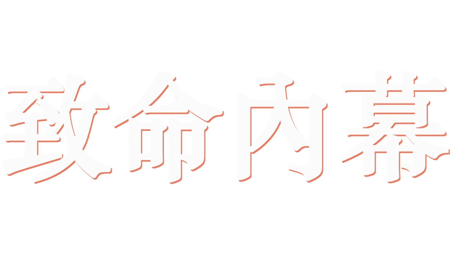 致命內幕