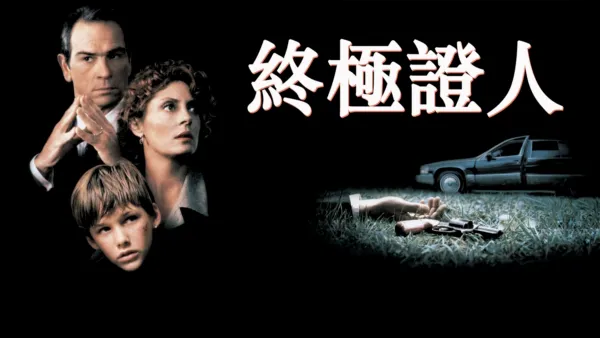 thumbnail - 終極證人