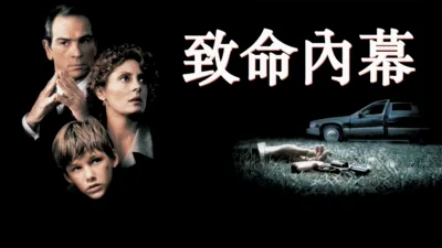 thumbnail - 致命內幕