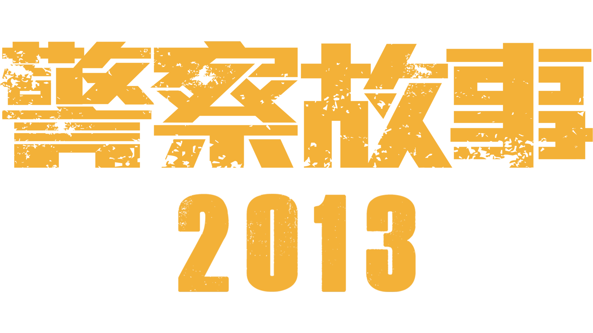 警察故事2013