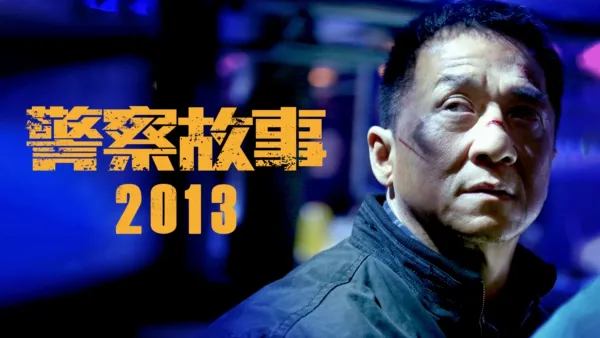 thumbnail - 警察故事2013