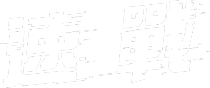 速戰