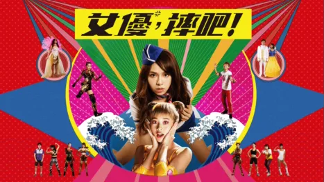 thumbnail - 女優，摔吧！