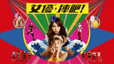 thumbnail - 女優，摔吧！