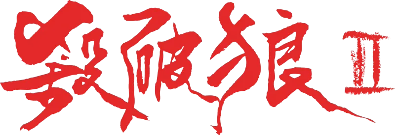 殺破狼II