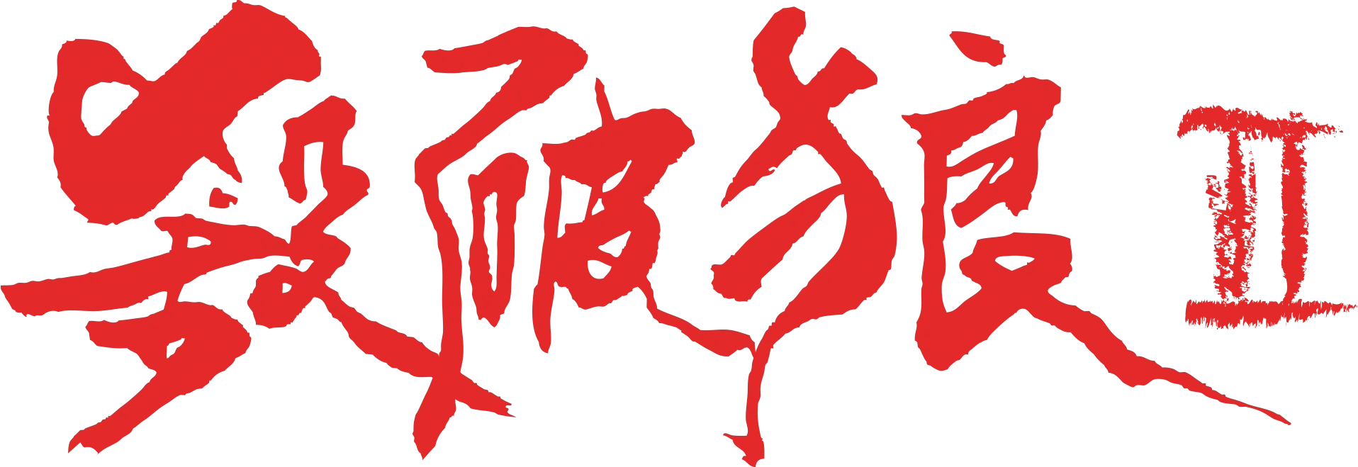 殺破狼II